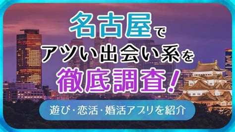 出会い系 滋賀|滋賀で使うべき出会い系アプリ5選！遊び・恋活・婚活目的別に。